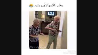 وقتی اکسوالا پیر بشن........