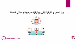 کسب و کار اینترنتی چیست؟ تفاوت روش های نوین و سنتی درآمدزایی چیست؟