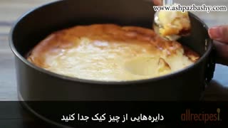 فیلم آموزشی طرز تهیه چیز کیک چوبی