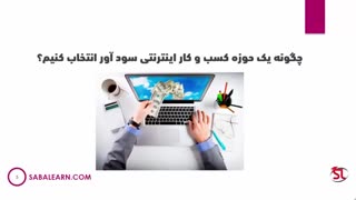 انتخاب حوزه کسب و کار اینترنتی