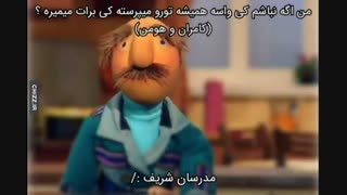 مدرسان شریف!