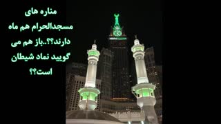 دورغی شاخدار در مورد برج زیبای ساعت مکه مکرمه