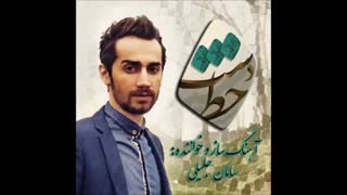 Saman Jalili - Dastkhat (آهنگ جدید سامان جلیلی به نام دست خط جدید 2016)