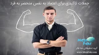 جملات تاکیدی برای اعتماد به نفس منحصر به فرد