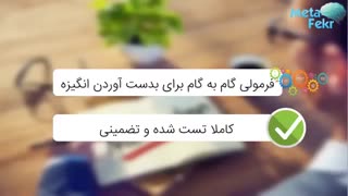 دوره جامع و هوشمند انگیزه نامحدود