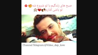 صبح های زندگیم با تو شروع شه
