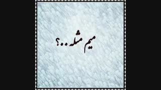 میم مثله؟