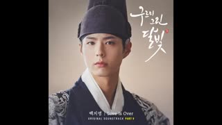 آهنگ پارت نهم - Baek Ji Young – Moonlight Drawn by Clouds OST Part.9