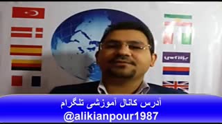 استاد علی کیانپور مرد 10 زبانه ایران به زبان های مختلف دعوت به کانال تلگرام می نماید