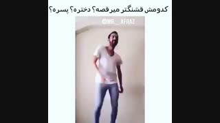 کدومشون بهتر میرقصه-__-(خنده دار)