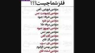 فلز ماه شما چیه ؟