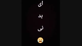اِیـ بَد نیـ