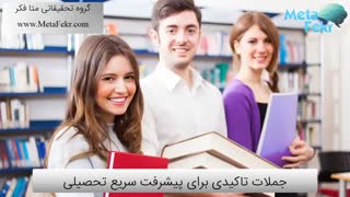 جملات تاکیدی برای پیشرفت سریع تحصیلی