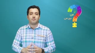 از من بپرس (قسمت اول)
