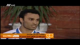 گفتگو با طاهری،طیبی و حسن‌زاده پس از بازگشت تیم ملی فوتسال (نود ۱۲ مهر)