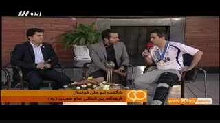 گفتگو با ناظم الشریعه و کشاورز پس از بازگشت تیم ملی فوتسال (نود ۱۲ مهر)