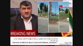 مصاحبه دکتر دلخوش درباره چهارراه خاکیان صومعه سرا گیلان