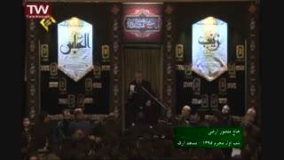 حاج منصور ارضی - مسجد ارک ( شب اول محرم 1395 )