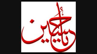السلام علیک یا ابا عبدالله الحسین