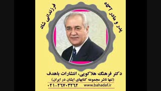 دکتر هلاکویی-‫ویژگی‌ منفی‌ مهم، همهٔ خوبیهای طرف مقابل در رابطه را خاک می‌کند‬ -