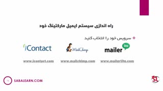 استفاده از یک سیستم ایمیل مارکتینگ