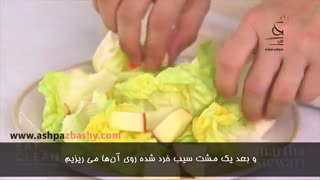 فیلم آموزشی طرز تهیه سالاد والدورف سالم