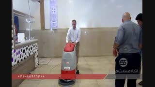 نظافت و شستشوی صنعتی تالارهای پذیرایی / دستگاه اسکرابر زمین شور /کف شوی صنعتی