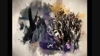 کلیپ وقایع یمن و اعلایم حتمی ظهور حضرت حجت (عج)