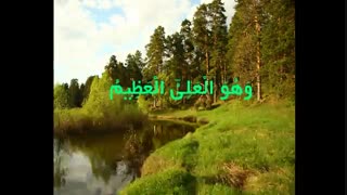 آیت الکرسی(بسیار زیبا)