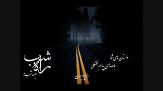 داستان راه شب(راه بهشت-پائولو کوئیلو)