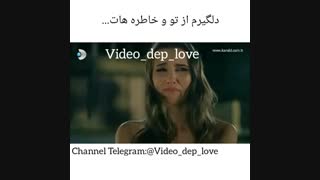 دلگیرم از تو و خاطراتت........