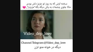 سخته اونی که یه روزی تو عزیز دلش بودی حالا جلوی چشمات..................