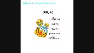 مدرسههههههه نهههه(توضیحات)