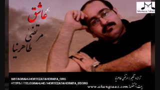 دکلمه "عاشق" ، کار جدیدی از مرتضی طاهرنیا