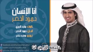 آهنگ عربی - انا الانسان (زیرنویس) - حمود الخضر