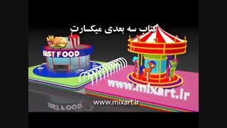 کتاب سه بعدی