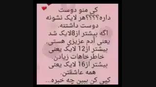 ببینم چن تا لایک میشه هااا