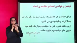 نوشتن و خواندن اعداد و مقایسه ی اعداد از ریاضی پنجم دبستان