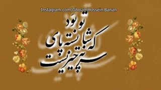 من چه در پای تو ریزم که سزای تو بود- استاد بنان