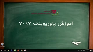 آموزش ویدئویی پاورپوینت 2013