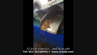 ماشین سورتینگ کشمش - شرکت مهندسی علم و فن آراد