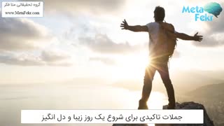 جملات تاکیدی برای شروع یک روز زیبا و دل انگیز