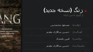 Masoud Mohammad Nabi - Zang (New Version)