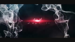 تریلر تبلیغاتی آفرینک