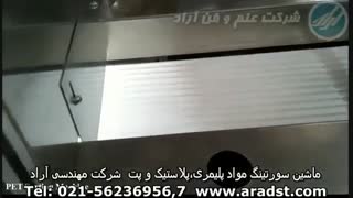 ماشین سورتینگ پت ، پلاستیک و مواد پلیمری  سورتینگ pet