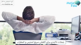 ✅ جملات تاکیدی تصویری برای کاهش سریع استرس و اضطراب