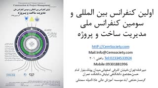 فرآخوان ارسال مقالات به اولین کنفرانس بین المللی و سومین کنفرانس ملی مدیریت ساخت و پروژه