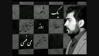یک روز می فهمی...