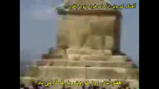 کوروش بیدار شو وقت خواب نیست!