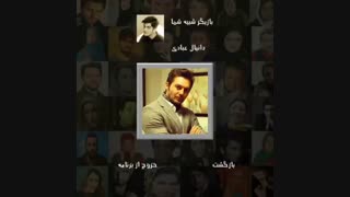 طبق این برنامه من شبیه دانیال عبادی هستم•_•